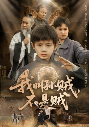 我叫孙贼，不是贼（80集）推荐热门短剧抢先看