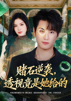 赌石逆袭，透视竟是她给的（77集）高分短剧推荐值得一看