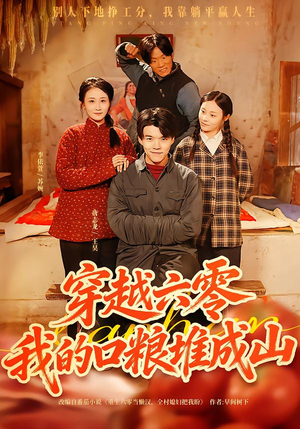 穿越六零，我的口粮堆成山（77集）高质量短剧推荐