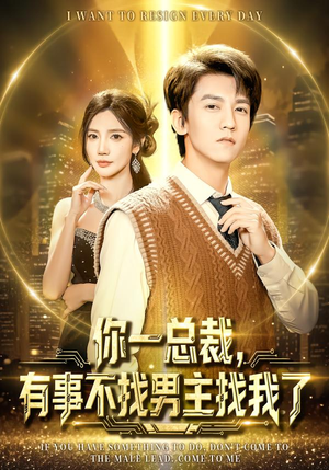 你一总裁，有事不找男主找我了（80集）短剧爆款全集在线播