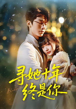 寻她十年终是你（70集）免费观看最新热门短剧
