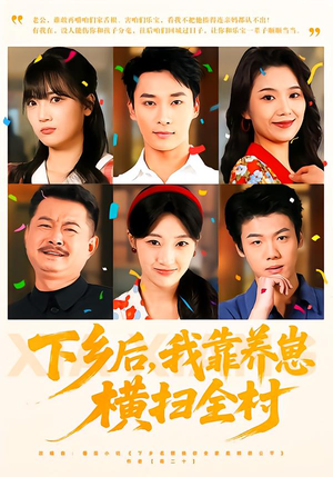 下乡后，我靠养崽横扫全村（70集）红果短剧免费看app