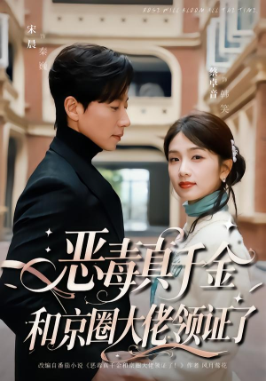 恶毒真千金和京圈大佬领证了（77集）高清无码短剧免费看