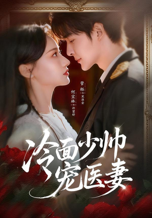 冷面少帅宠医妻（65集）免费观看全集短剧无删减