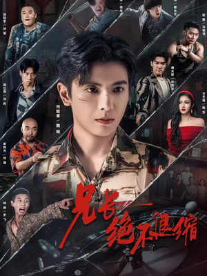 兄长绝不退缩（61集）深夜必看热门短剧推荐