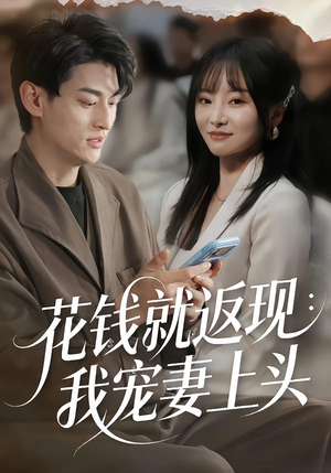 花钱就返现：我宠妻上头（80集）短剧全集热力排行榜之一