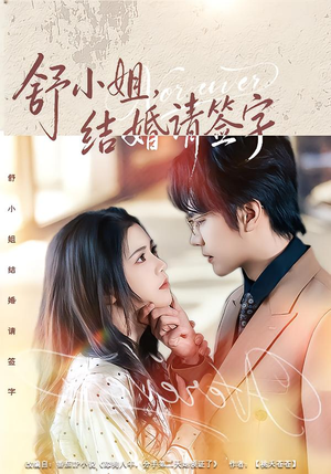 舒小姐，结婚请签字（61集）超好看短剧追不停