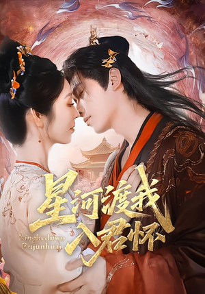 星河渡我入君怀（68集）短剧大结局超前点映