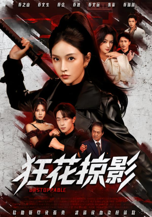 狂花掠影（53集）火爆短剧抢先看