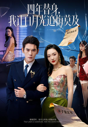 莫及四年替身，我让白月光追悔莫及（80集）不睡觉也要看完的短剧