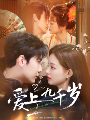 爱上九千岁（73集）随时随地想看就看短剧