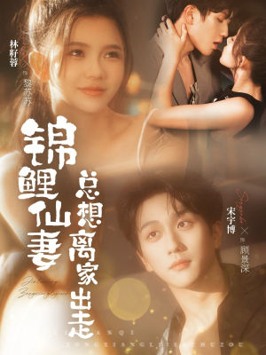 锦鲤仙妻总想离家出走（64集）全集短剧免费观看