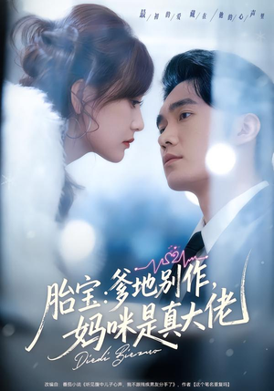 胎宝：爹地别作，妈咪是真大佬（60集）重生短剧免费看全集资源