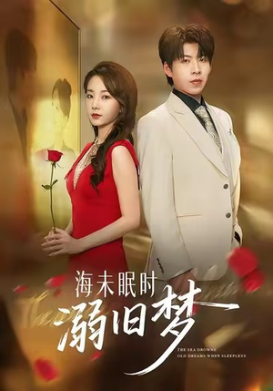 海未眠时溺旧梦（80集）短剧全集畅看无门槛