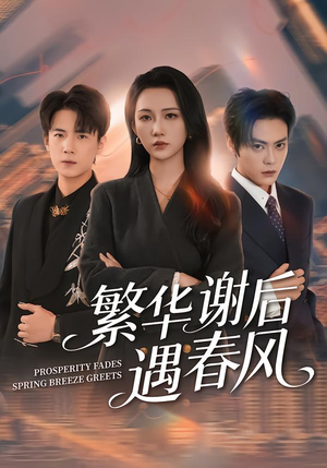 繁华谢后遇春风（57集）一口气看到热门短剧全集