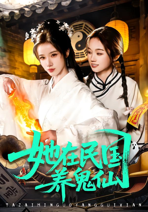 她在民国养鬼仙（108集）深夜短剧推荐精彩片段