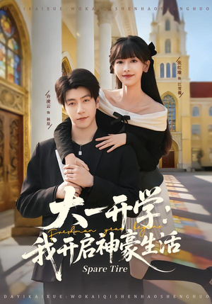 大一开学我开启神豪生活（80集）忍不住一口气看到短剧大结局