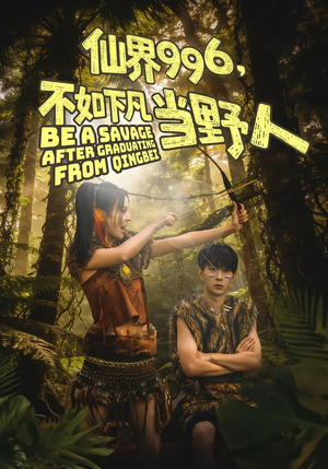 仙界996，不如下凡当野人（80集）真的太精彩了短剧合集