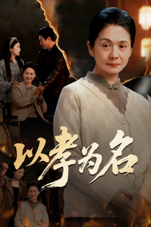 以孝为名（51集）短剧大结局连更全集