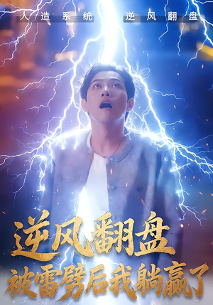 逆风翻盘被雷劈后我躺赢了（47集）正能量短剧上热门