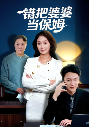 错把婆婆当保姆（50集）短剧越看越精彩越看越上头