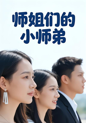 师姐们的小师弟（79集）最新火爆短剧抢先看