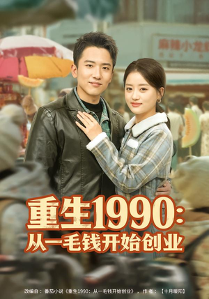 重生1990：从一毛钱开始创业（80集）西瓜短剧免费看