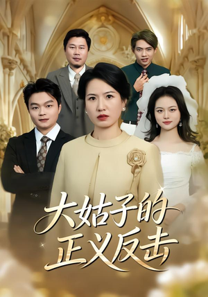 大姑子的正义反击（18集）好看上头的短剧