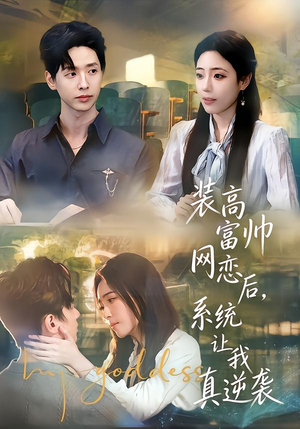 装高富帅网恋后，系统让我真逆袭（83集）热播短剧持续更新中