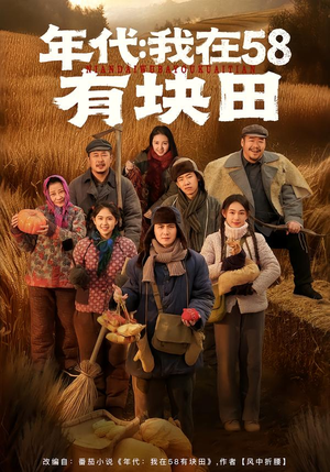 年代我在58有块田（83集）最火短剧热播中
