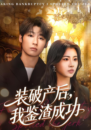 装破产后，我鉴渣成功（61集）最新热播短剧推荐