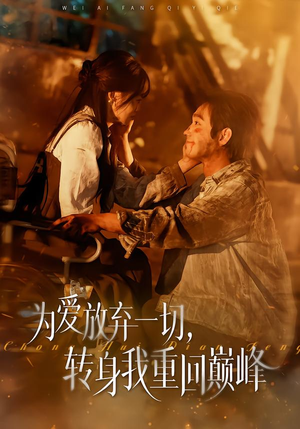 为爱放弃一切，转身我重回巅峰（57集）热门短剧看不停