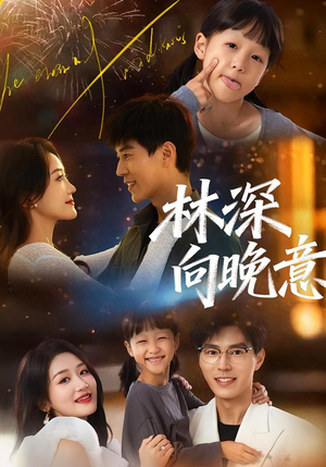 林深向晚意（70集）真的太精彩了短剧合集分享