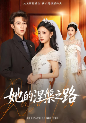 她的涅槃之路（74集）一口气追完全集短剧