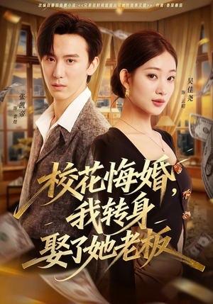 校花悔婚，我转身娶了她老板（73集）好看短剧看不停