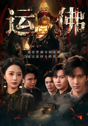 运佛（50集）热播短剧推荐点击抢先观看