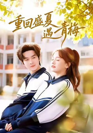 重回盛夏遇青梅（68集）上头短剧一口气追到大结局