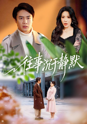 往事沉于静默（70集）短剧完整版免费