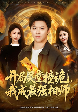 开局灵堂撞诡,我成最强相师(81集) 开局灵堂撞诡,我成最强相师(81集)短剧限免全集任你点