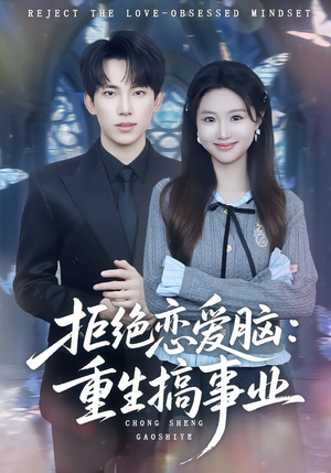 拒绝恋爱脑：重生搞事业（81集）短剧高清画质免费体验