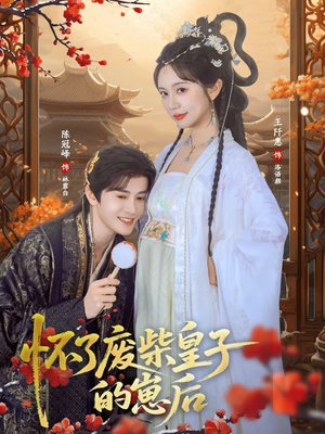 怀了废柴皇子的崽后（63集）短剧免费看全集