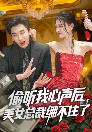 偷听我心声后，美女总裁绷不住了（61集）红果短剧免费看全集