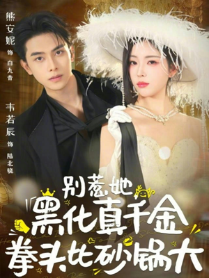 别惹她，黑化真千金拳头比砂锅大（80集）红果免费短剧看全集