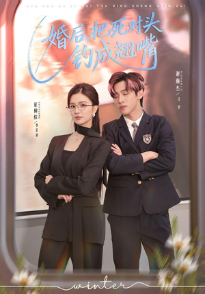 婚后，把死对头钓成翘嘴（75集）热门儿短剧抢先看