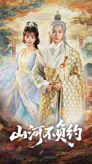 山河不负约（57集）一口气看到热门短剧大结局