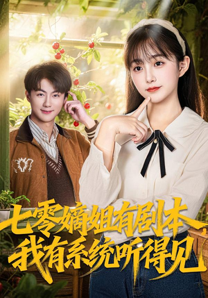 七零嫡姐有剧本，我有系统听得见（60集）好评如潮的排行榜前十短剧
