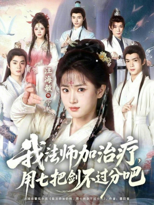 我法师加奶妈，用七把剑不过分吧（70集）热门短剧抢先看全集