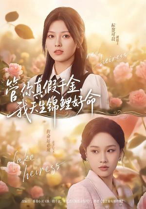 管你真假千金，我天生锦鲤好命（75集）免费观看全集的短剧网站精选
