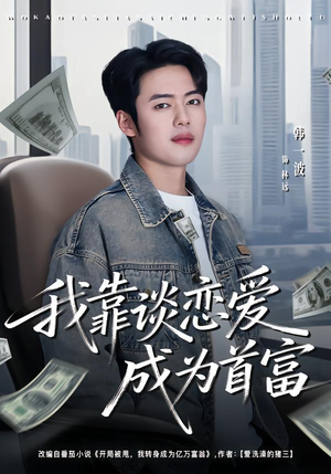 我靠谈恋爱成为首富（80集）短剧追到爽大结局来了