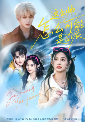 这么帅，怎么可能是反派（70集）全集短剧都在这里了